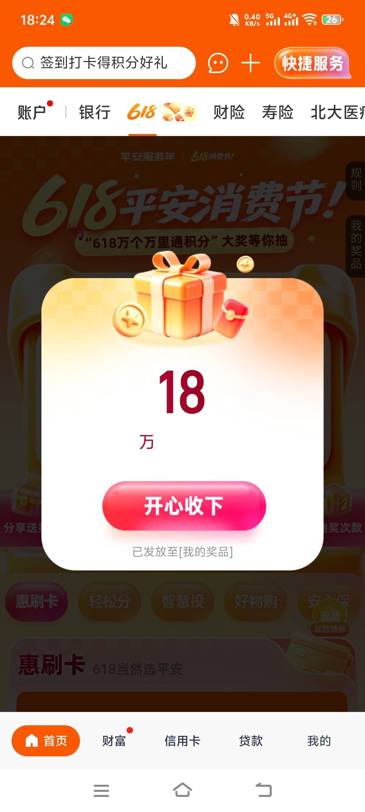 谢谢平安银行首页618抽奖，第一次中那么多积分，谢谢

7 / 作者:羁绊～ / 