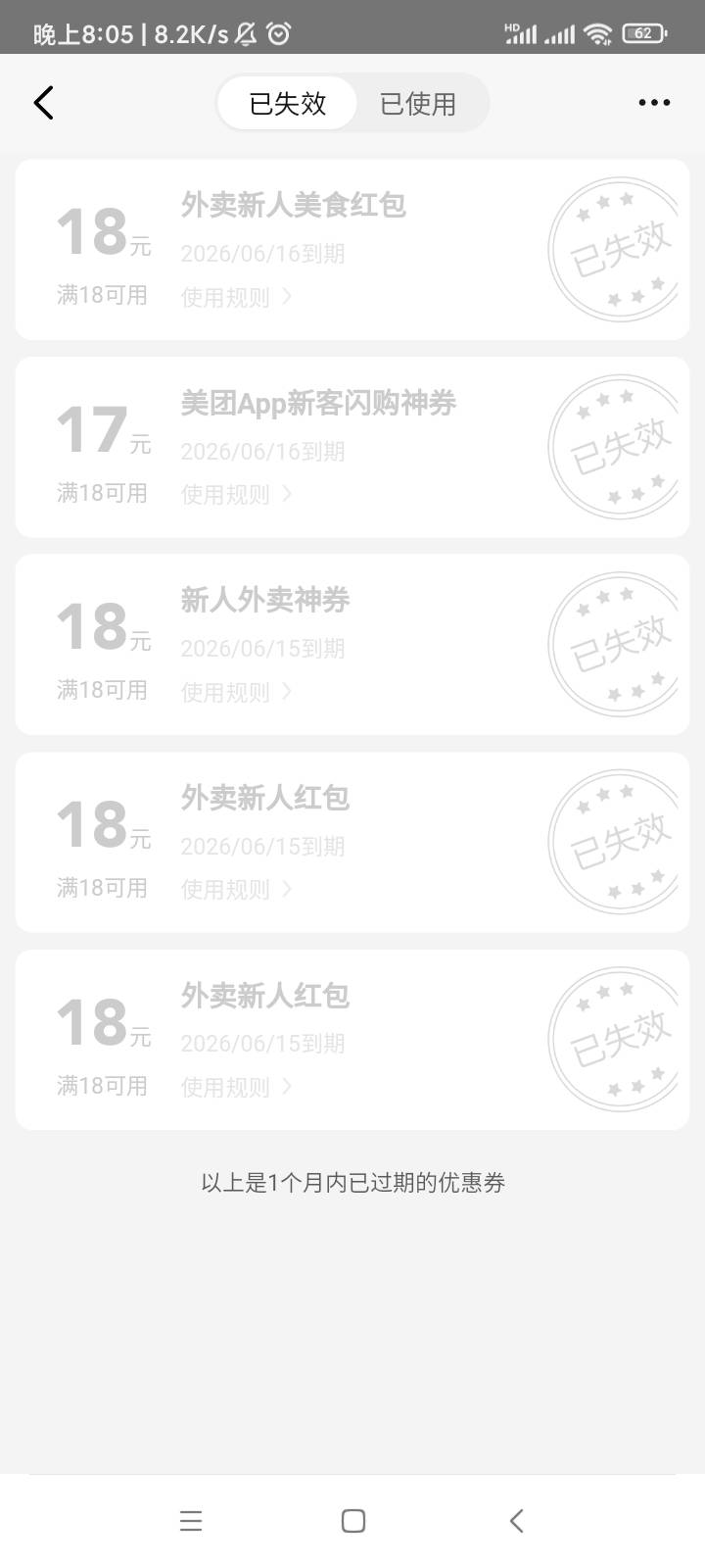 cs美团新号新设备，用了一张18券，其他券直接全部失效

62 / 作者:暴富666 / 
