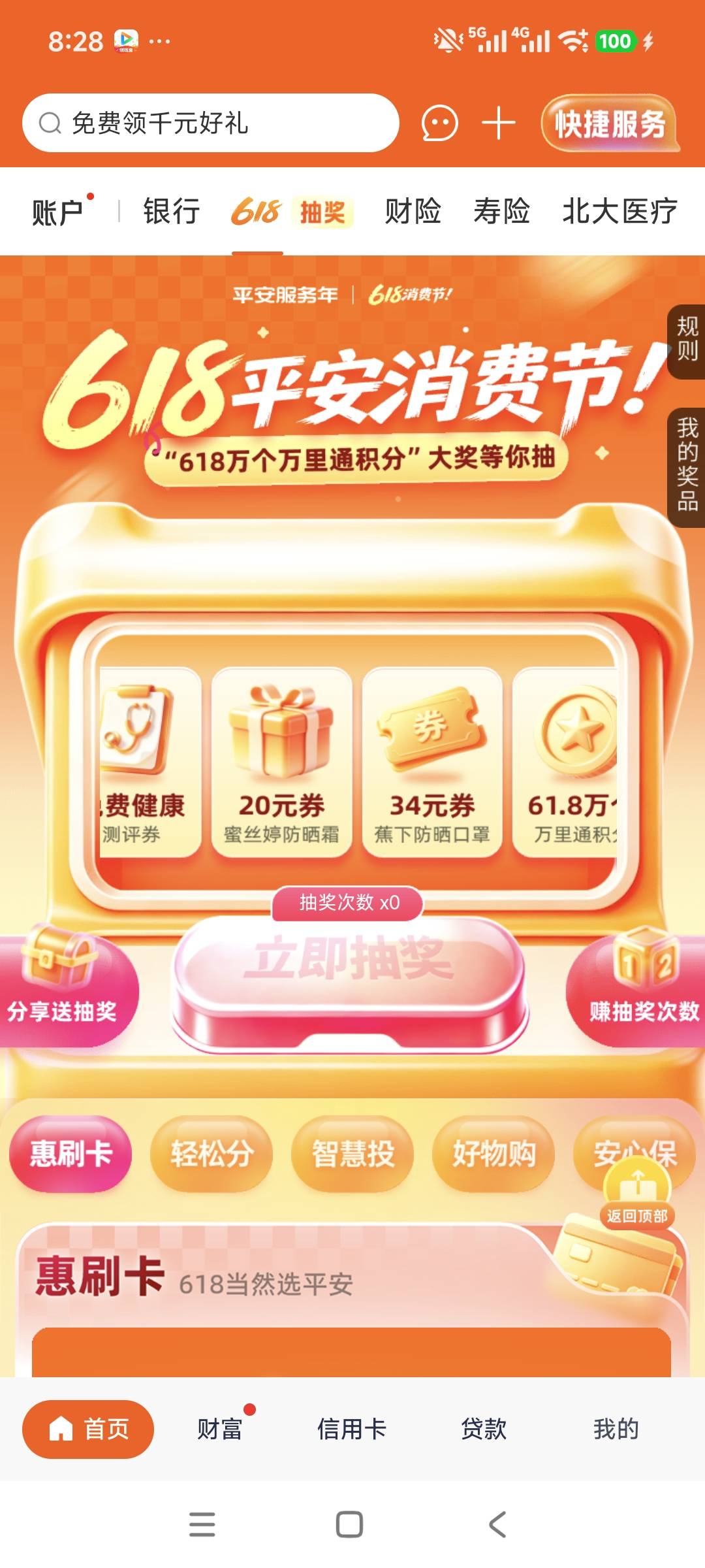 口袋银行首页618抽奖，有大额万里通积分或者消费倍数券，应该每天都可以抽。


57 / 作者:安定很吉祥 / 