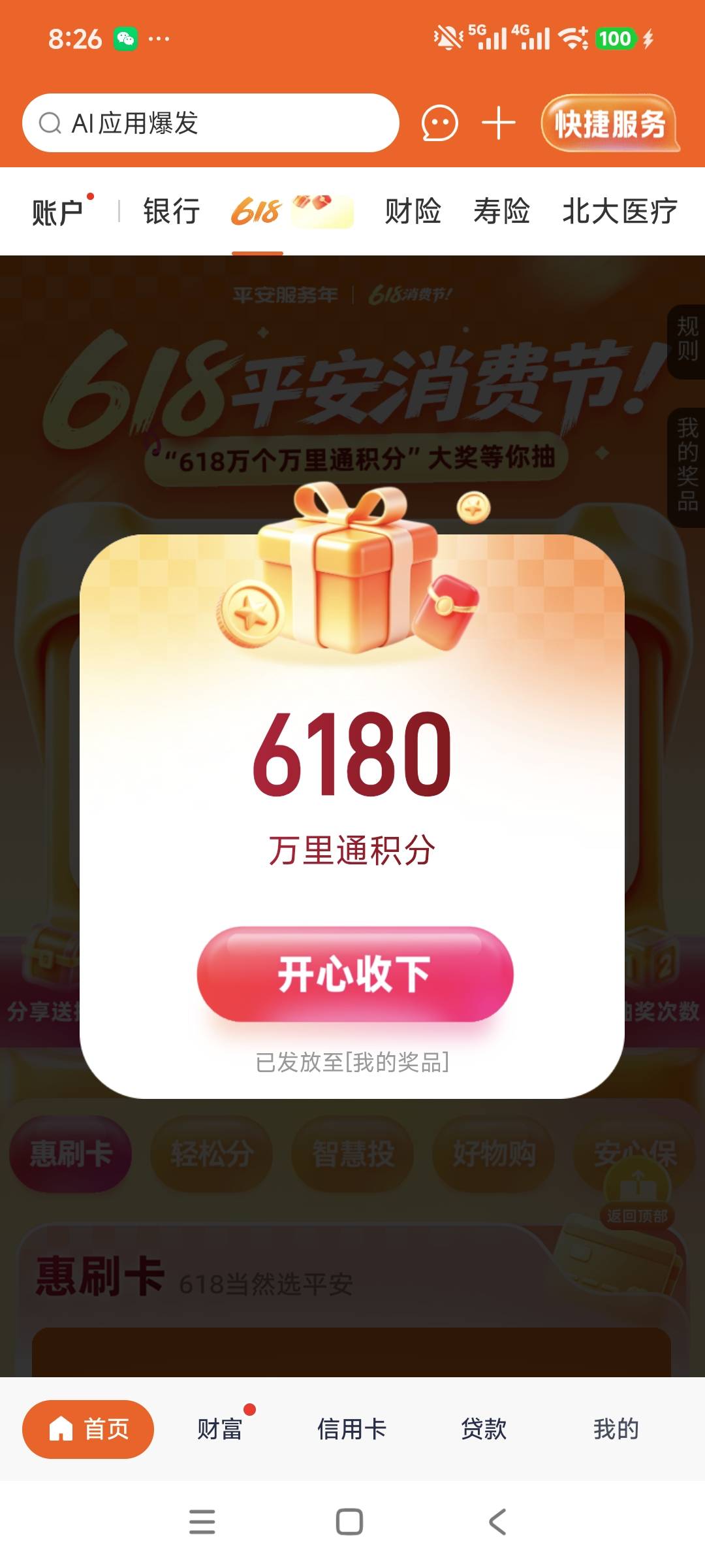 口袋银行首页618抽奖，有大额万里通积分或者消费倍数券，应该每天都可以抽。


56 / 作者:安定很吉祥 / 