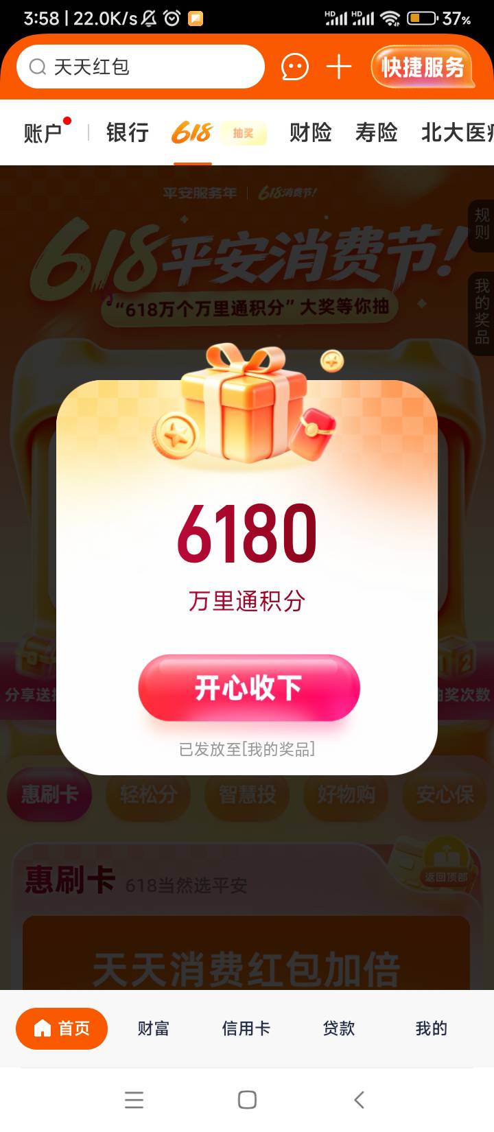 平安还有，睡醒搞了自己三个号一共2万积分左右，换了37毛左右。

54 / 作者:wangerer / 