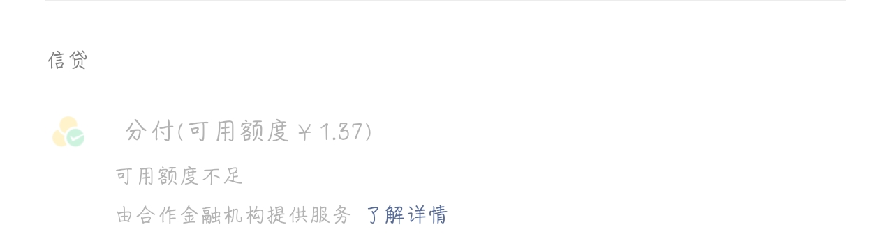 白条没有入口，分付额度早就用完了，分付竟然能卡34 / 作者:6qw / 