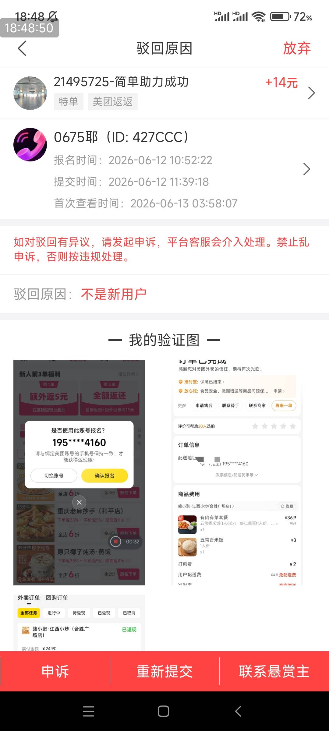 赚钱了这个美团返返这个高价任务别做，放了那么久没几个人通过，平台也偏向悬赏主随便85 / 作者:远去的你 / 