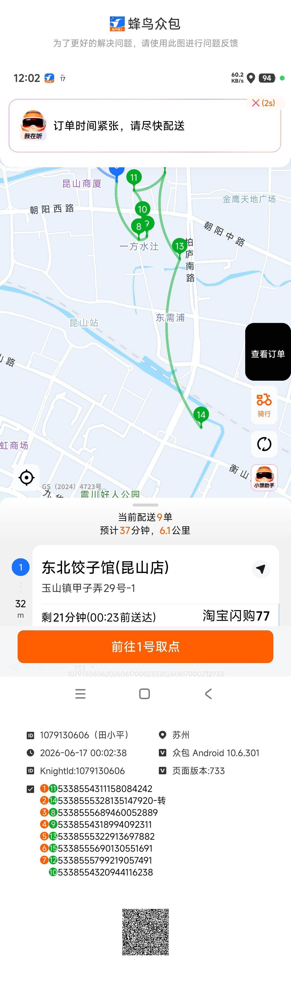 一趟九单用时45分钟最远的单是45分钟除了抢的首单超时的5分钟（这没办法抢的首单时间99 / 作者:39岁挂壁老大哥 / 