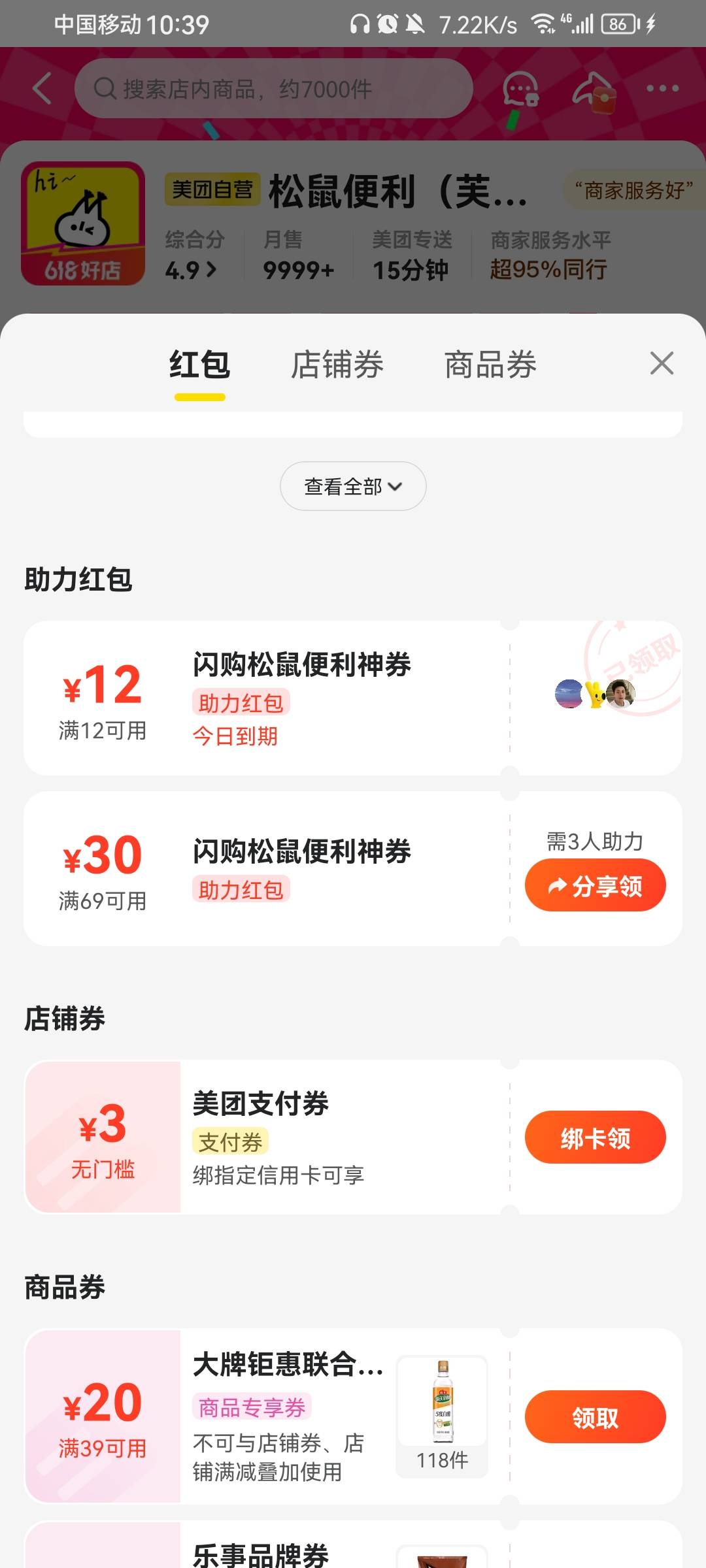 老哥们冲，美团闪购附近有松鼠便利店的，点进去红包下拉有12-12神卷，拉三个号就行，86 / 作者:带带孩子 / 