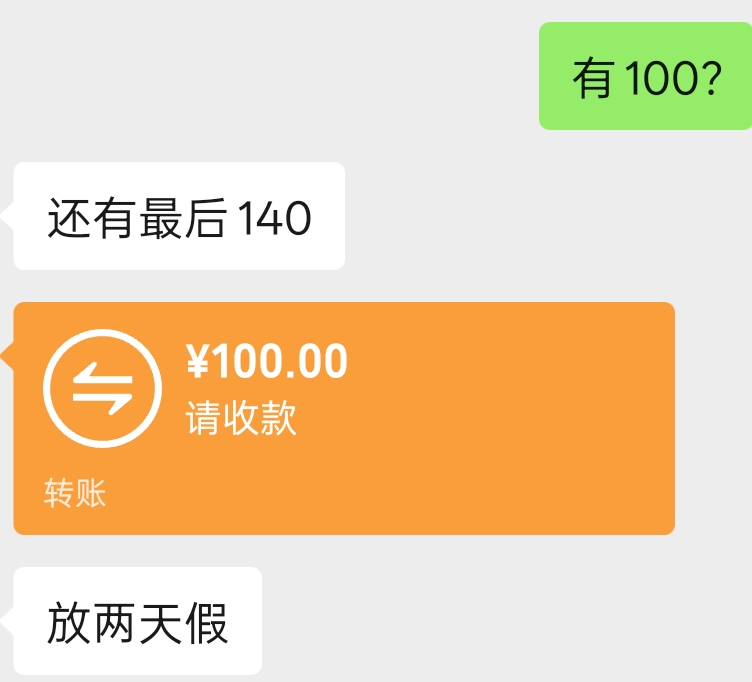 上个星期问我借几十给他发200说过几天还没还总感觉阴阳怪气的

43 / 作者:lfc8 / 