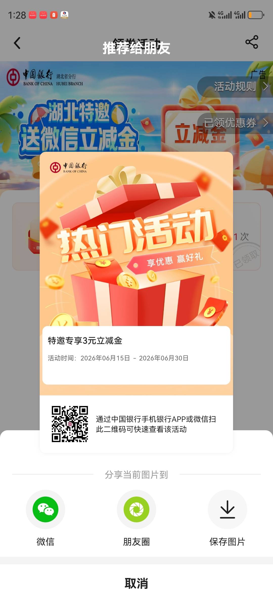 中行湖北特邀用户专享送微信立减金活动62 / 作者:湖南陈小春 / 