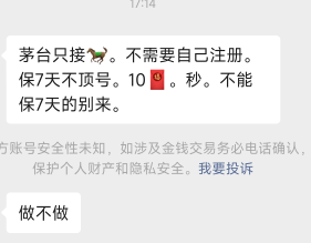 茅台接码10能不能做，有没有老哥搞过

29 / 作者:加布里埃拉 / 