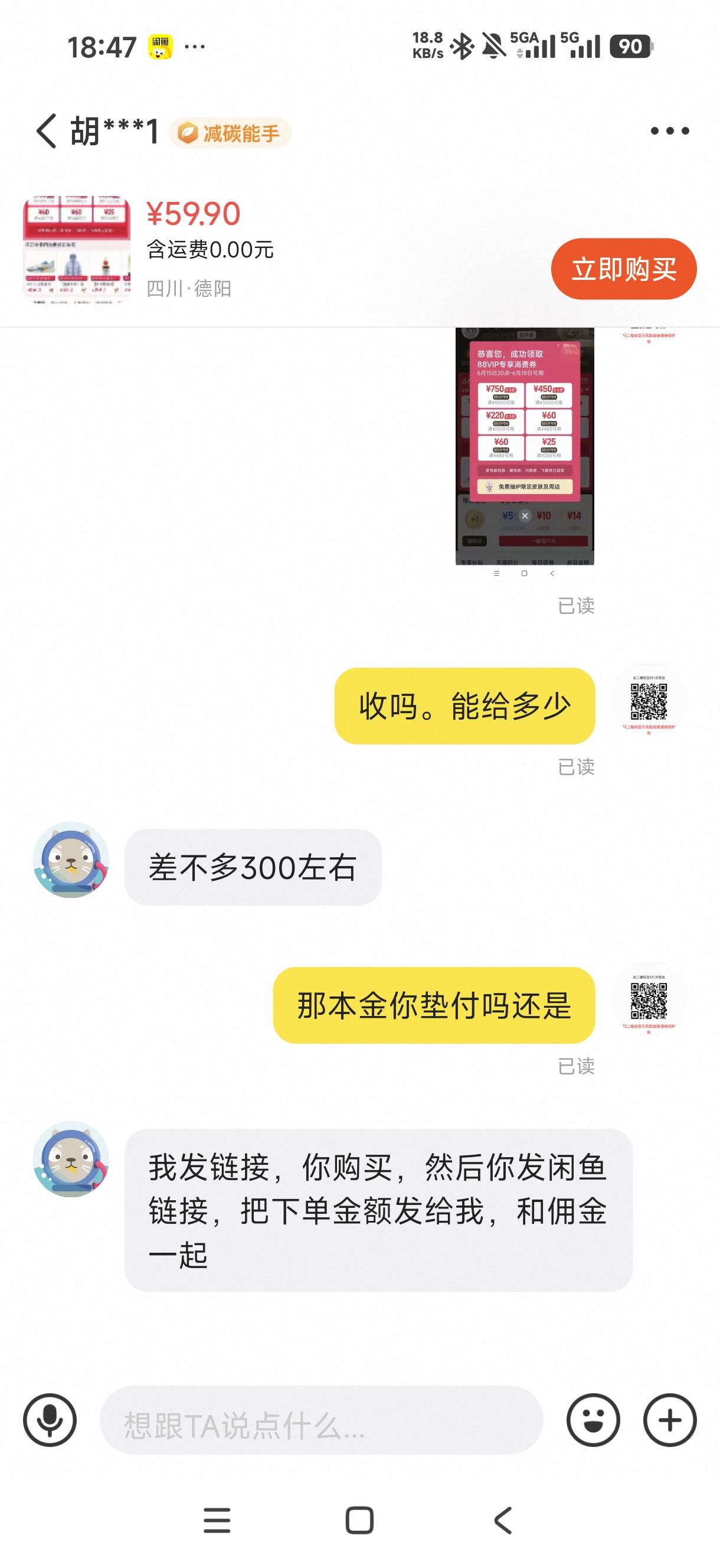 老哥们这能信吗，88vip消费券能给300多，但他不肯代付，要我挂闲鱼他下单，有点怕东西85 / 作者:一心ff / 