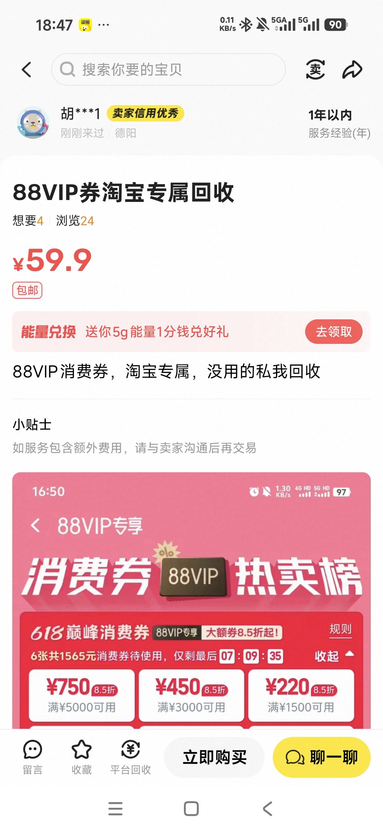 老哥们这能信吗，88vip消费券能给300多，但他不肯代付，要我挂闲鱼他下单，有点怕东西95 / 作者:一心ff / 