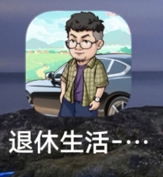 这个退休生活一个京东就3.2，但一提就审核，能不能到啊

37 / 作者:鱼巷 / 
