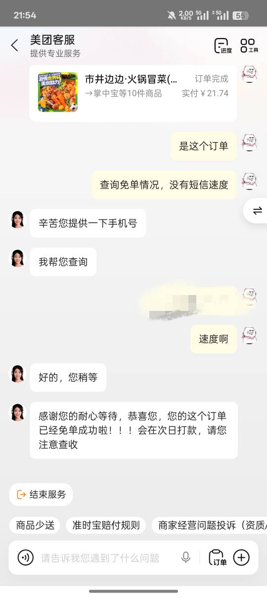 美团没短信，免单成功

91 / 作者:挽风199 / 