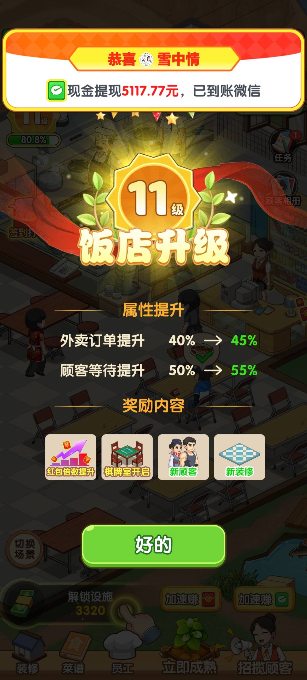 饭店等级提上去还是非常爽的

47 / 作者:压缩2 / 