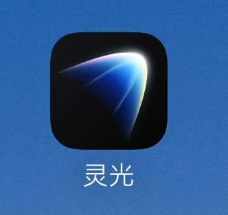 这灵光是啥软件，短剧出的广一直都是这个

93 / 作者:陈二胖 / 