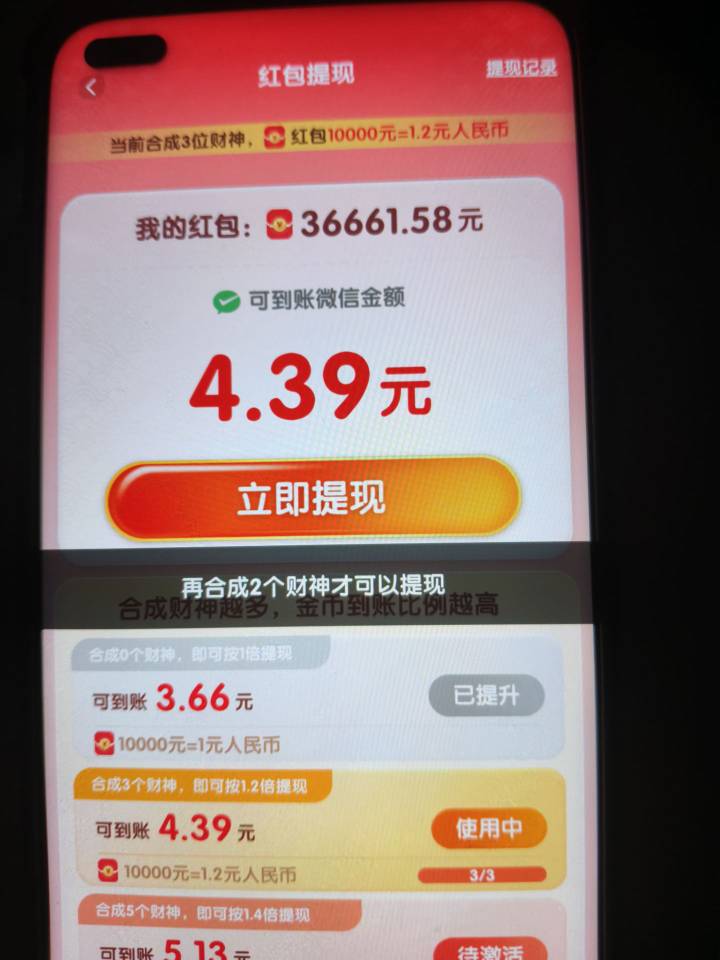 老哥们广告提现有限制的不要玩，我被骗了，看了4毛多一直提示要合成财神才能提，合成32 / 作者:我是你跌 / 