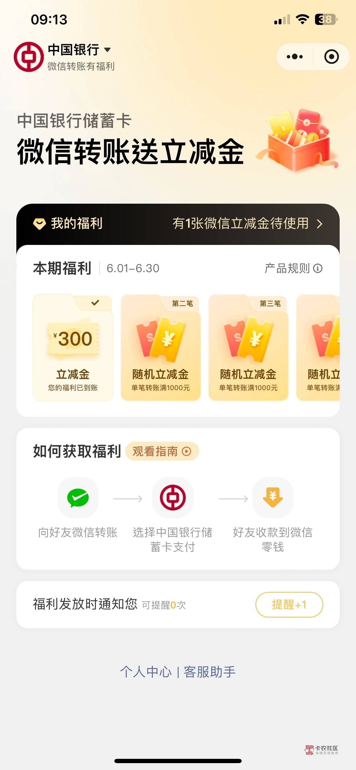 微信转账有福利，中行转一万，有概率300立减金

37 / 作者:彳亍～ / 