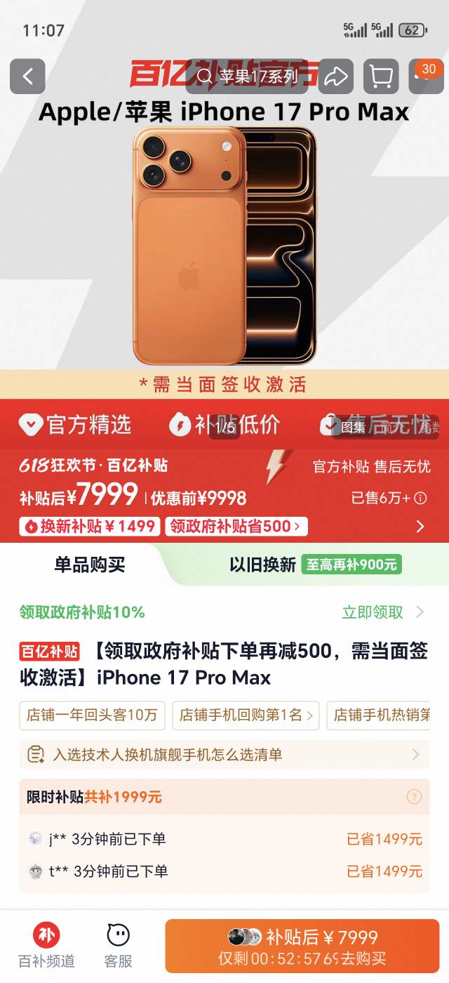 老哥们，淘宝这个百亿补贴靠谱吗？想买个iPhone 17 PM，拼多多已经买过了然后倒下又卖86 / 作者:立志戒赌戒色 / 