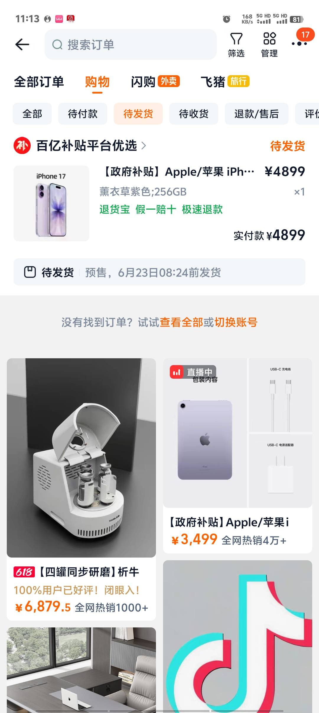 老哥们，淘宝这个百亿补贴靠谱吗？想买个iPhone 17 PM，拼多多已经买过了然后倒下又卖37 / 作者:卡农第一美 / 