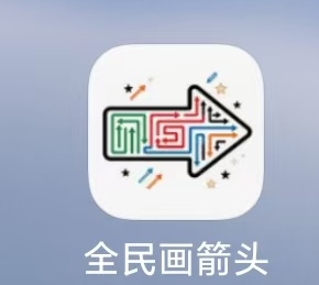 老哥们避雷这个箭头，无限T娃，名字都叫全民消箭头，这个图标是假的，一分都不让提


0 / 作者:cjinghai / 