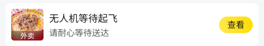 昨天点他家都不是无人机送的，现在怎么无人机配送了深圳外卖变配送模式了吗

64 / 作者:大力水手皮卡丘 / 