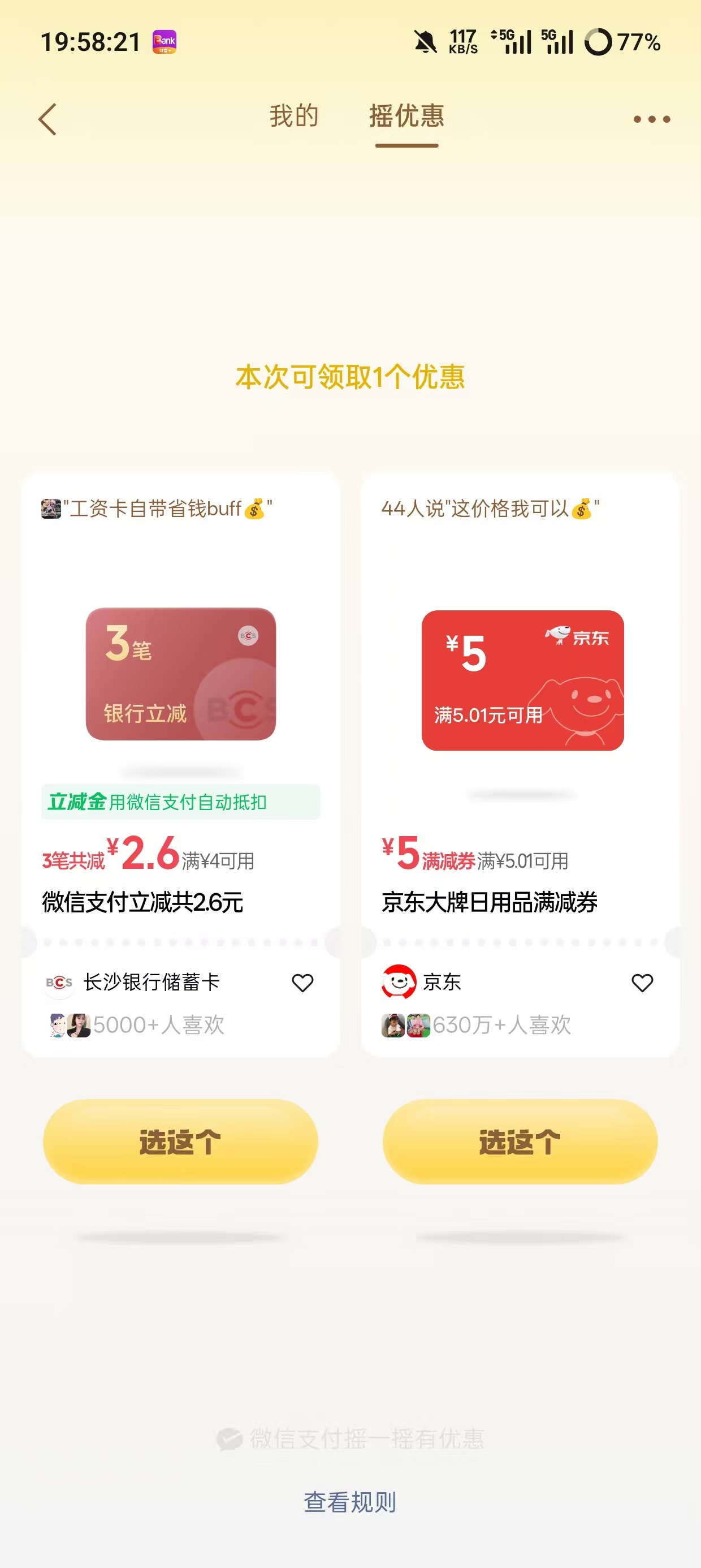 长沙银行勉勉强强，摇到过2次

85 / 作者:李二拐 / 