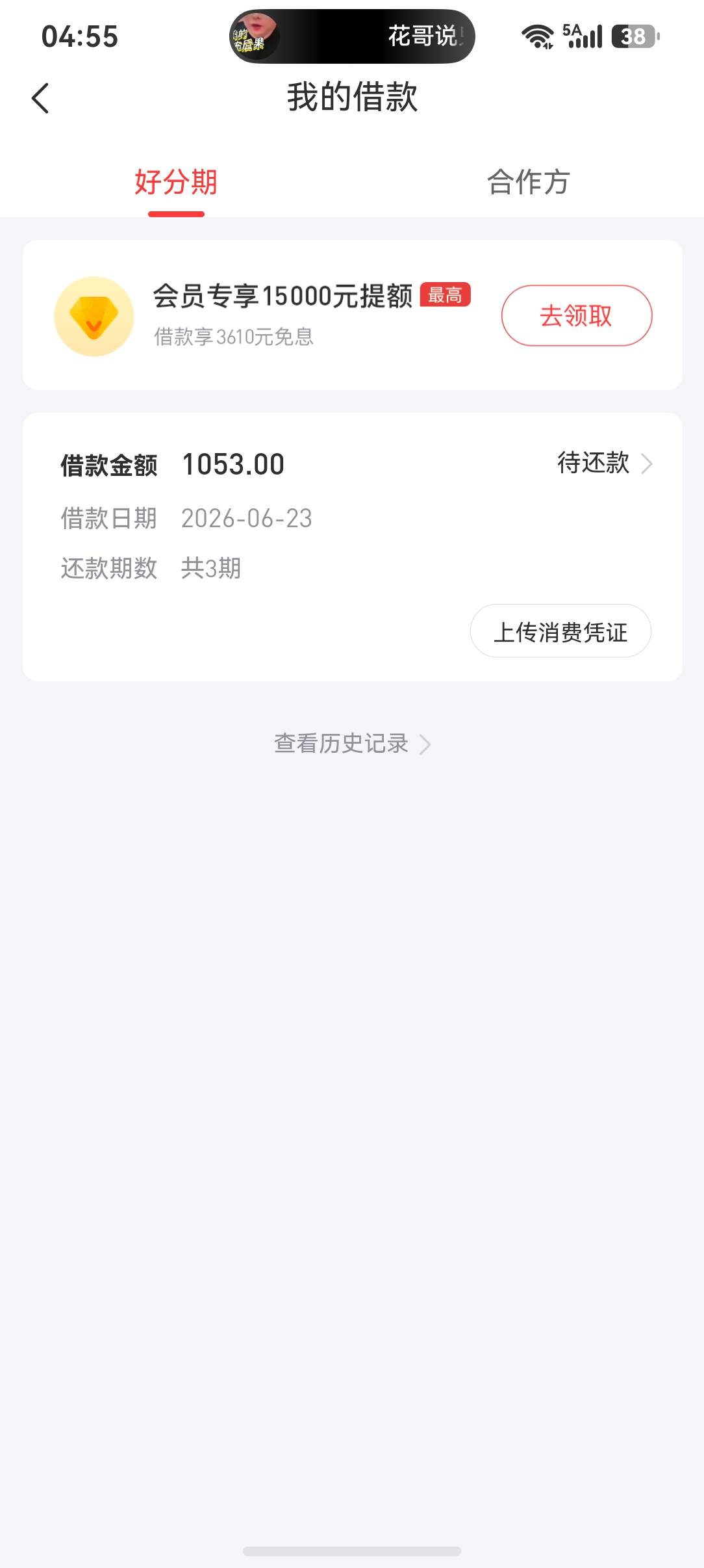 T路了三个月了，今天试了一下，好分期5分多钟到账了21 / 作者:后入乔碧萝殿下 / 