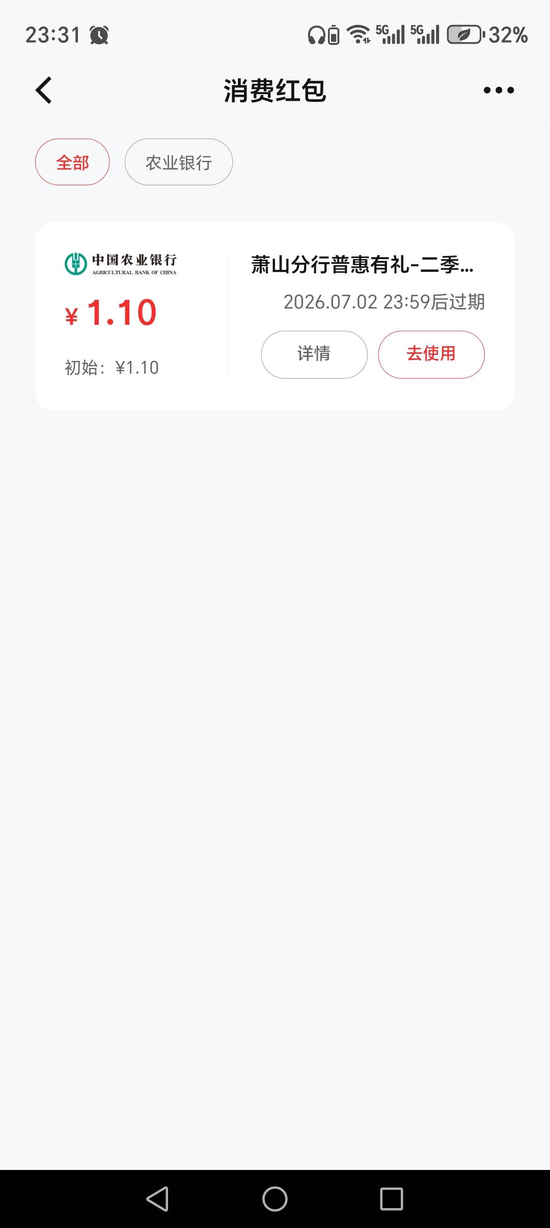 都去看看吧，萧山农行发红包了，经营码就能t

66 / 作者:丰收的喜悦咸鱼 / 