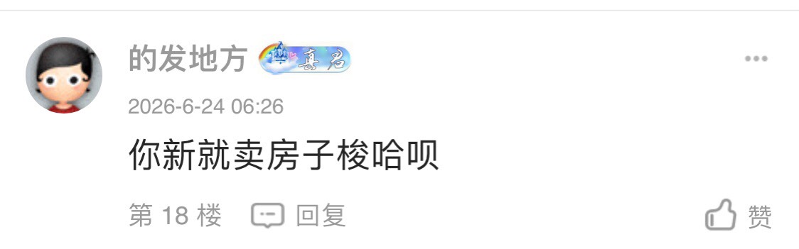 我就是说 你叫我卖房？ 我一间4呈 2间T房 200多平方 够你卖不？

74 / 作者:广东小帅哥 / 