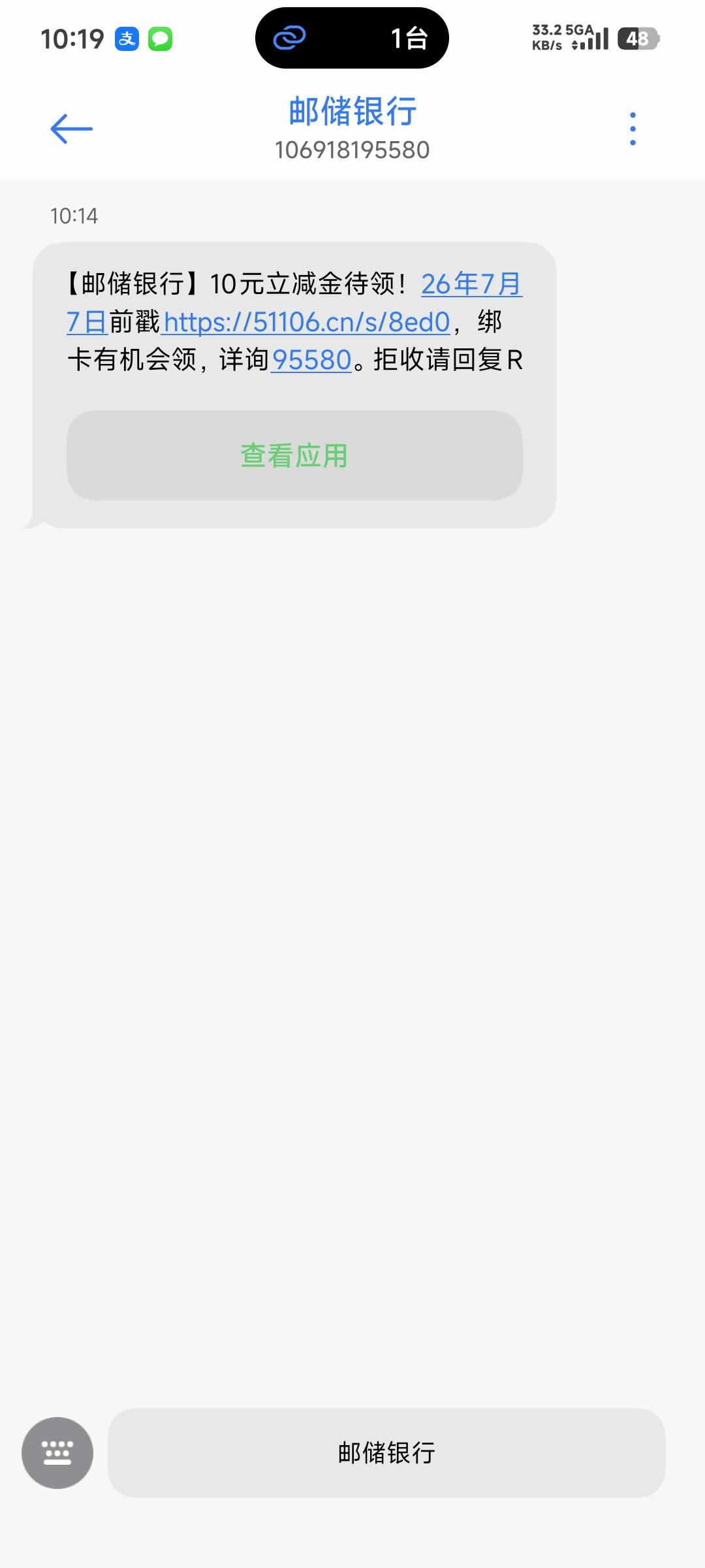 邮储上个月领过又来短信了，这次显示是湖南的，还是停机在首都
【邮储银行】10元立减86 / 作者:会狼嚎的猪 / 