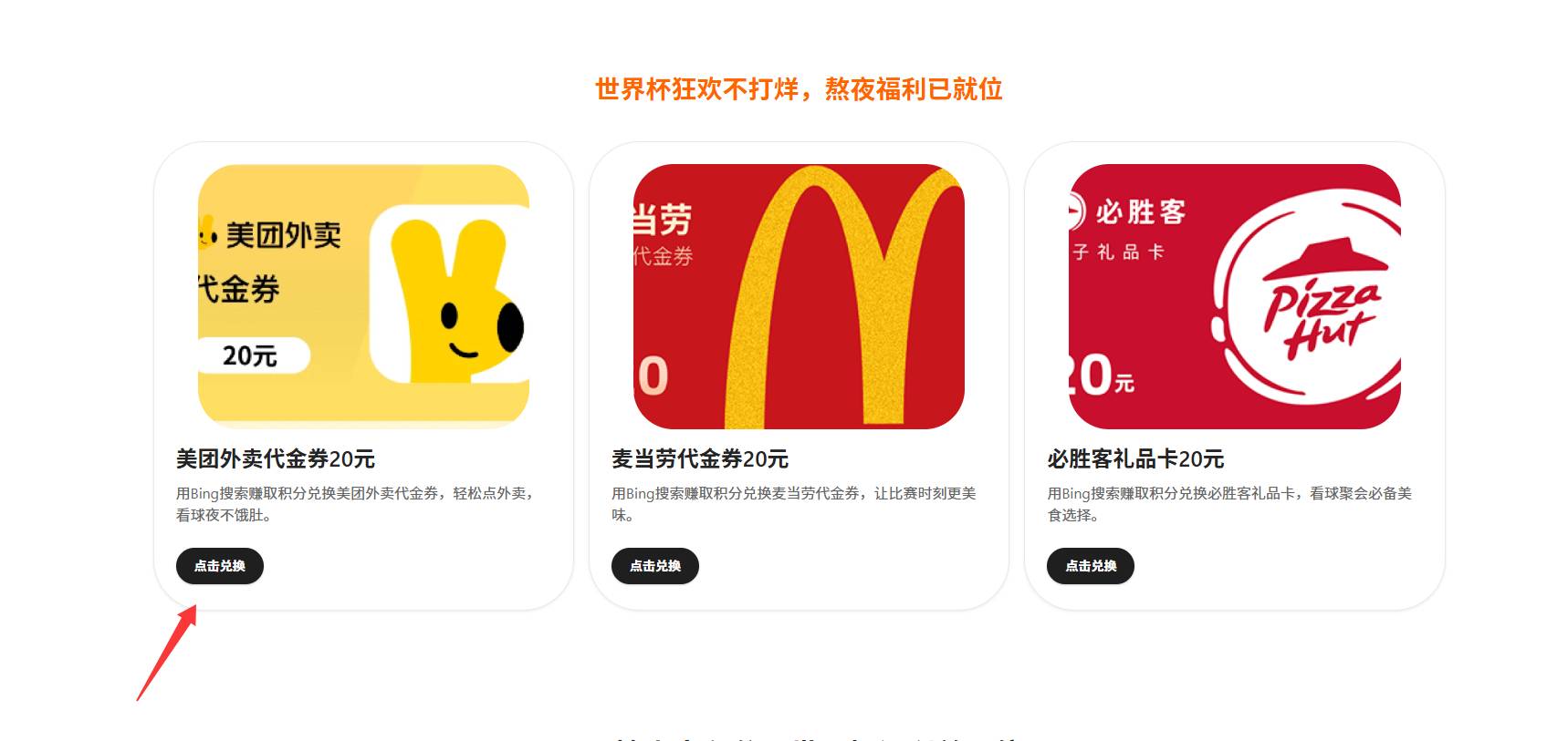 https://rewards.bing.com/promo/worldcup-china进去往下滑到图1
想兑换哪个就点下面48 / 作者:大东159 / 