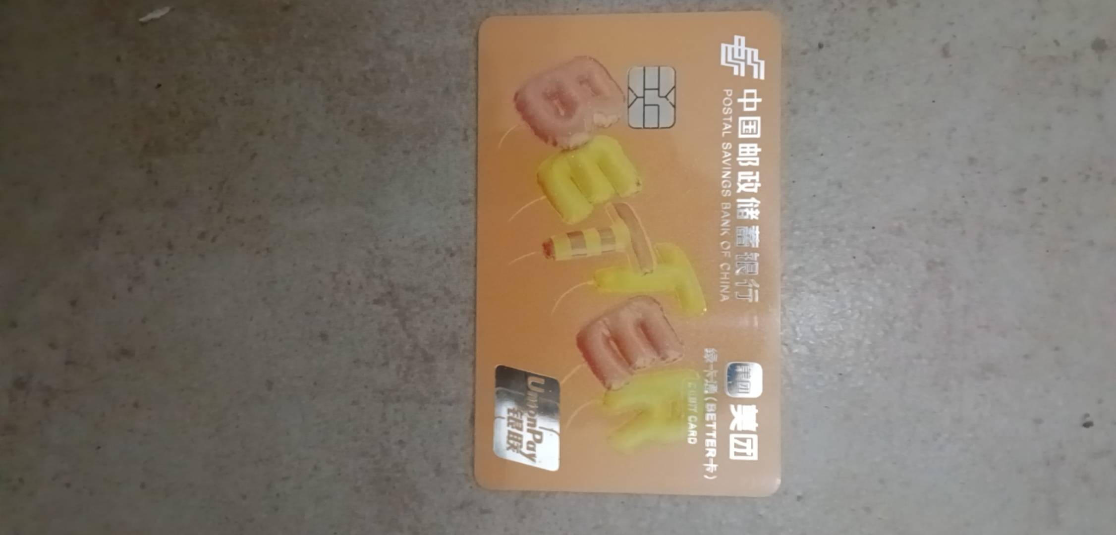 老哥们，怎么去邮储网点新开卡出来居然是联名卡？这张美团卡有什么用吗？我看大家好像54 / 作者:寂寞卡农开无主 / 