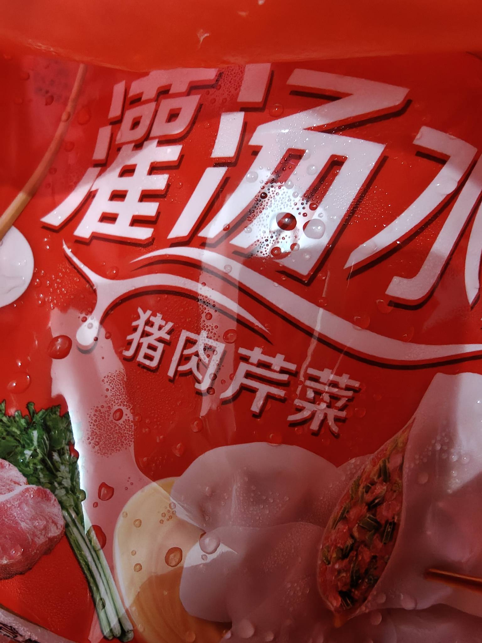 这水饺我明明拿的是猪肉香菇，怎么回到家变成猪肉芹菜了，我就说怎么味道不对

62 / 作者:错误代码404 / 