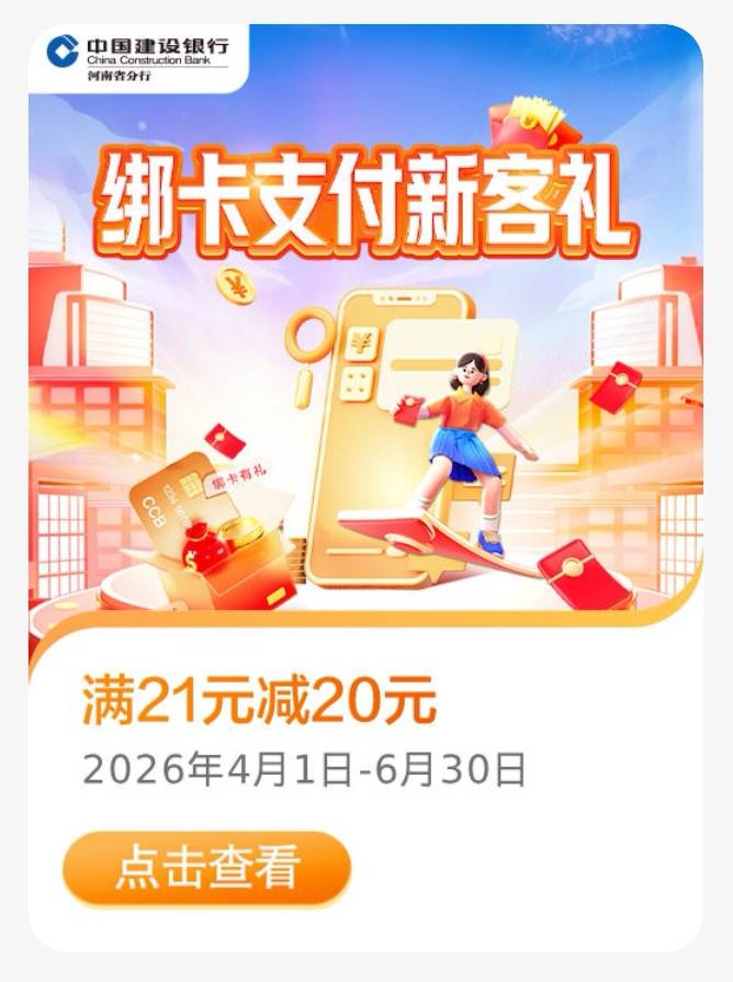 建行生活切换南阳新客报名，去新开一张卡绑定任意平台，记住要自己手动绑定，不要再网70 / 作者:卡农张长凤 / 