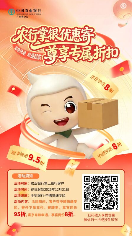 农行广东掌银邮惠寄尊享专属折扣活动42 / 作者:交银施罗德基金 / 