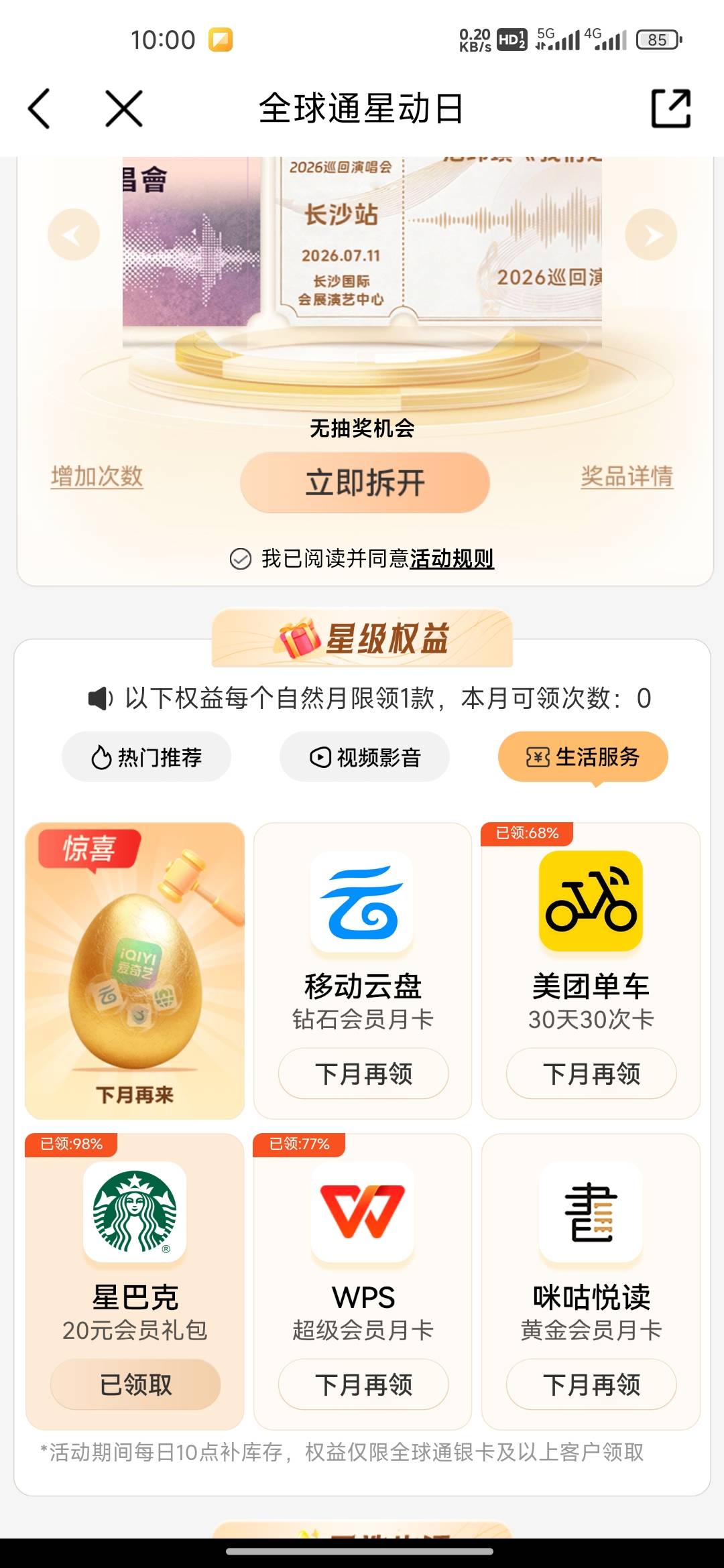 星巴克终于拿下了，每次只有月底才有机会，月初连领取都不显示就没了

87 / 作者:我的生活你的梦i / 