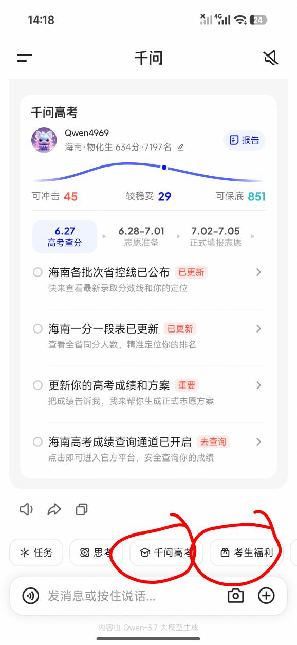 千问更新最新版本，然后底下有个千问高考，进去那个成绩随便填一下然后随便点个志愿，85 / 作者:小0度 / 