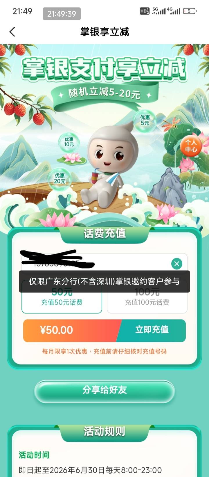 老哥，广东农行话费怎么没有立减呢？咋回事，黑了吗

12 / 作者:走后门.jpg / 