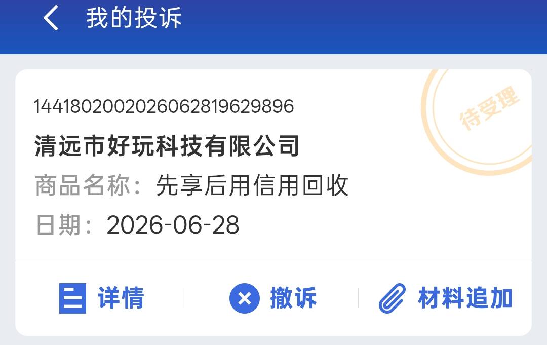 先享信用回收，用了几次，也就几百块钱逾期直接打联系人，草蛋
用了几次，还的钱都够9 / 作者:东波肉 / 