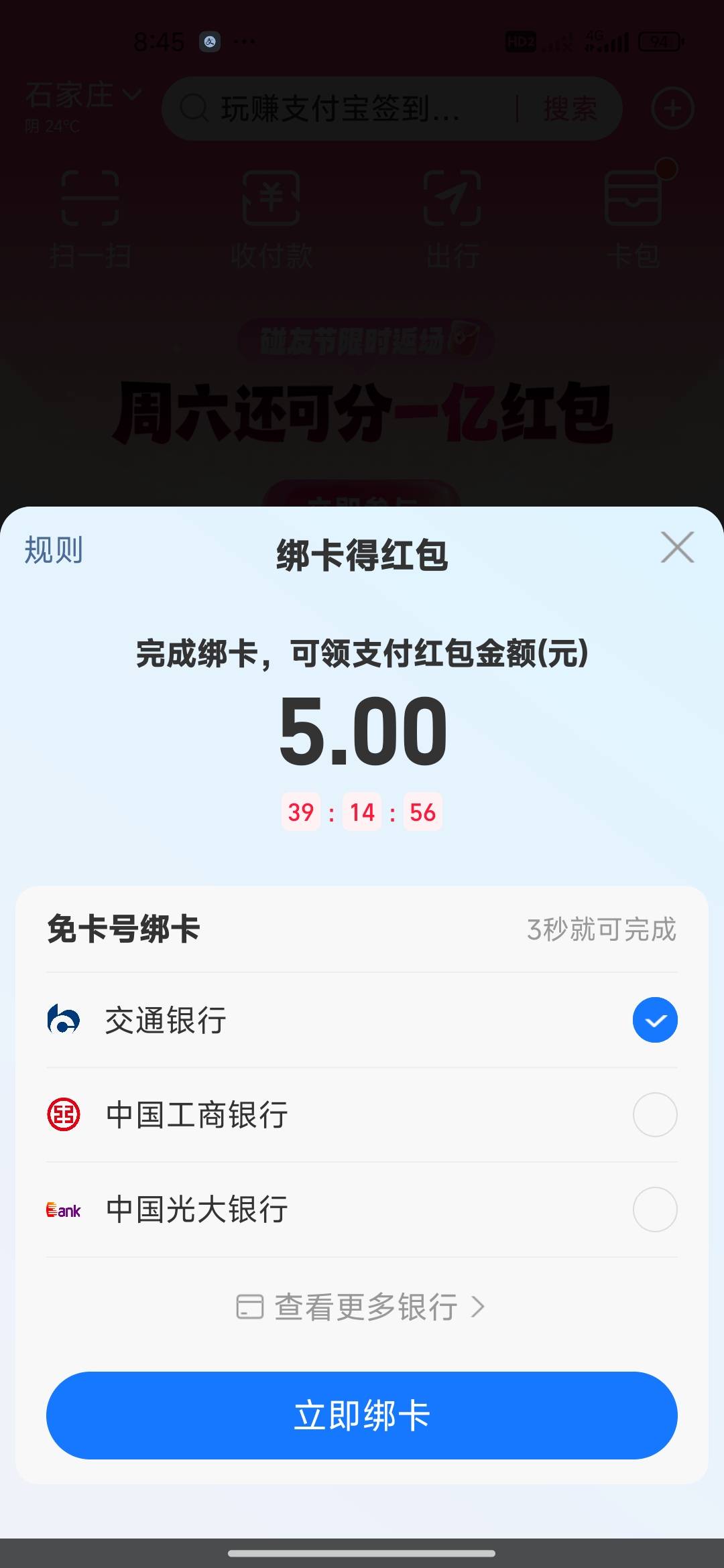早上出门的时候打开支付宝，忽然跳出来绑卡给5红包，随便绑了一张，5碰一下红包


52 / 作者:虎虎虎虎虎虎虎 / 