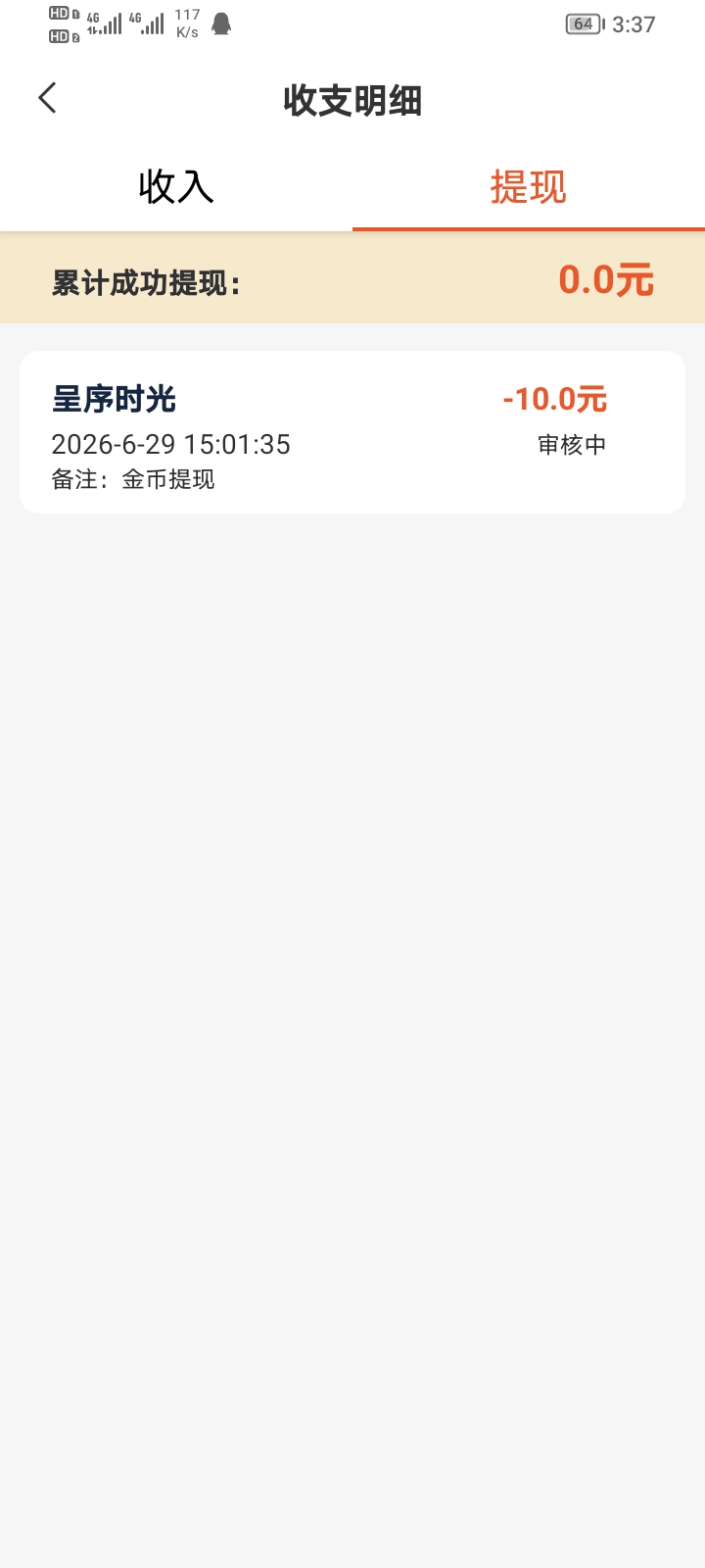 呈序4个小时到了，刚提成功了，还好没封也没给我

55 / 作者:moli须臾 / 