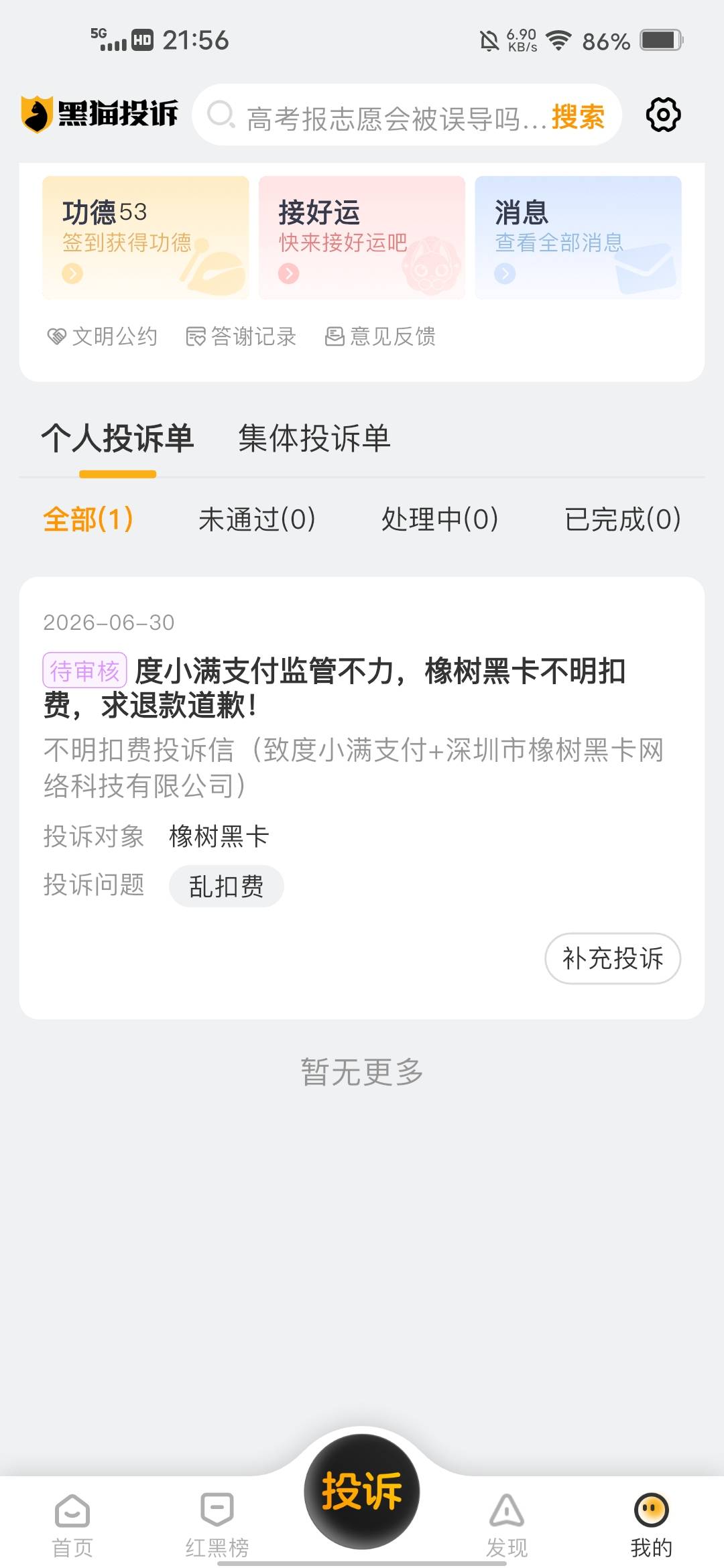 无端端扣了89.9元，打电话给客服没人接，已经黑猫投诉

2 / 作者:挂壁哥 / 