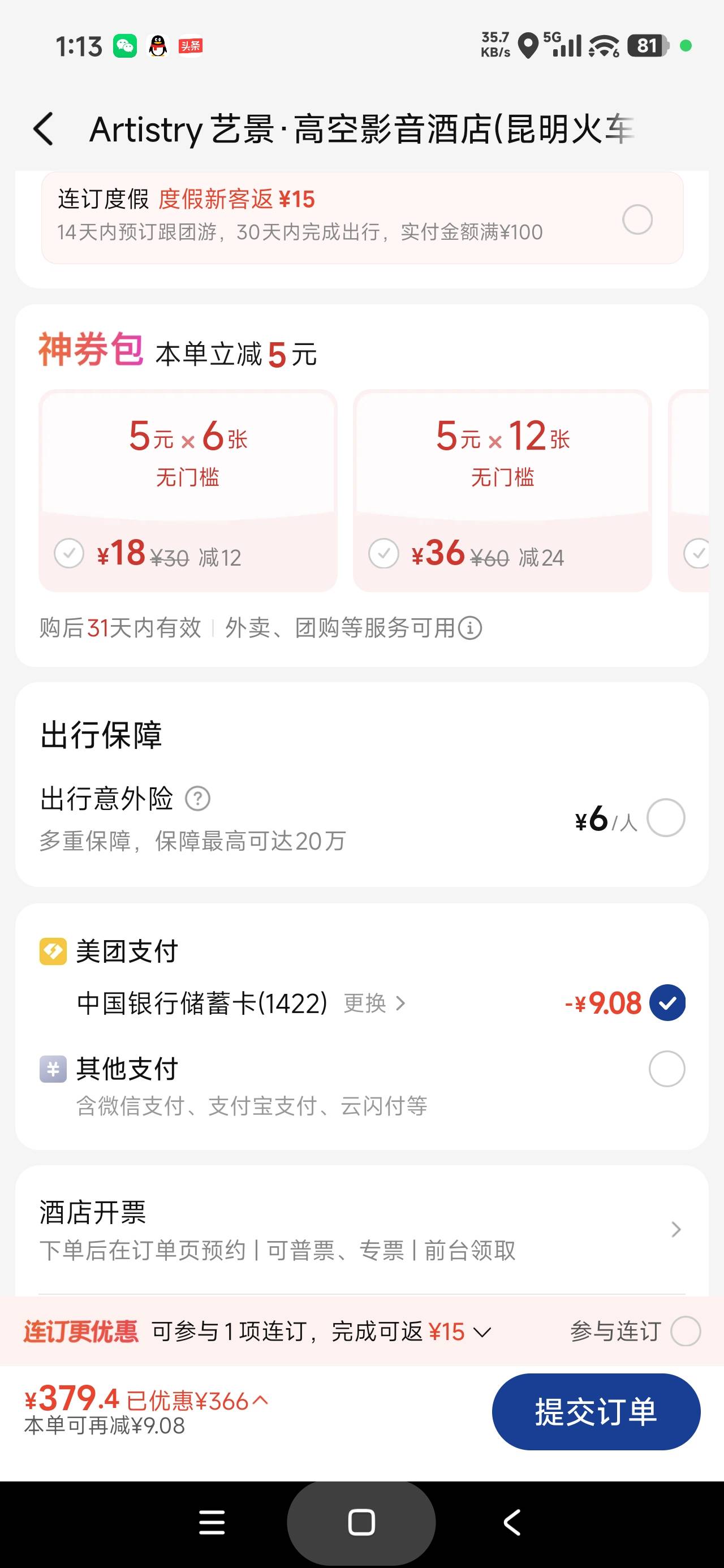美团订酒店，中行减九块

22 / 作者:富士山下147 / 