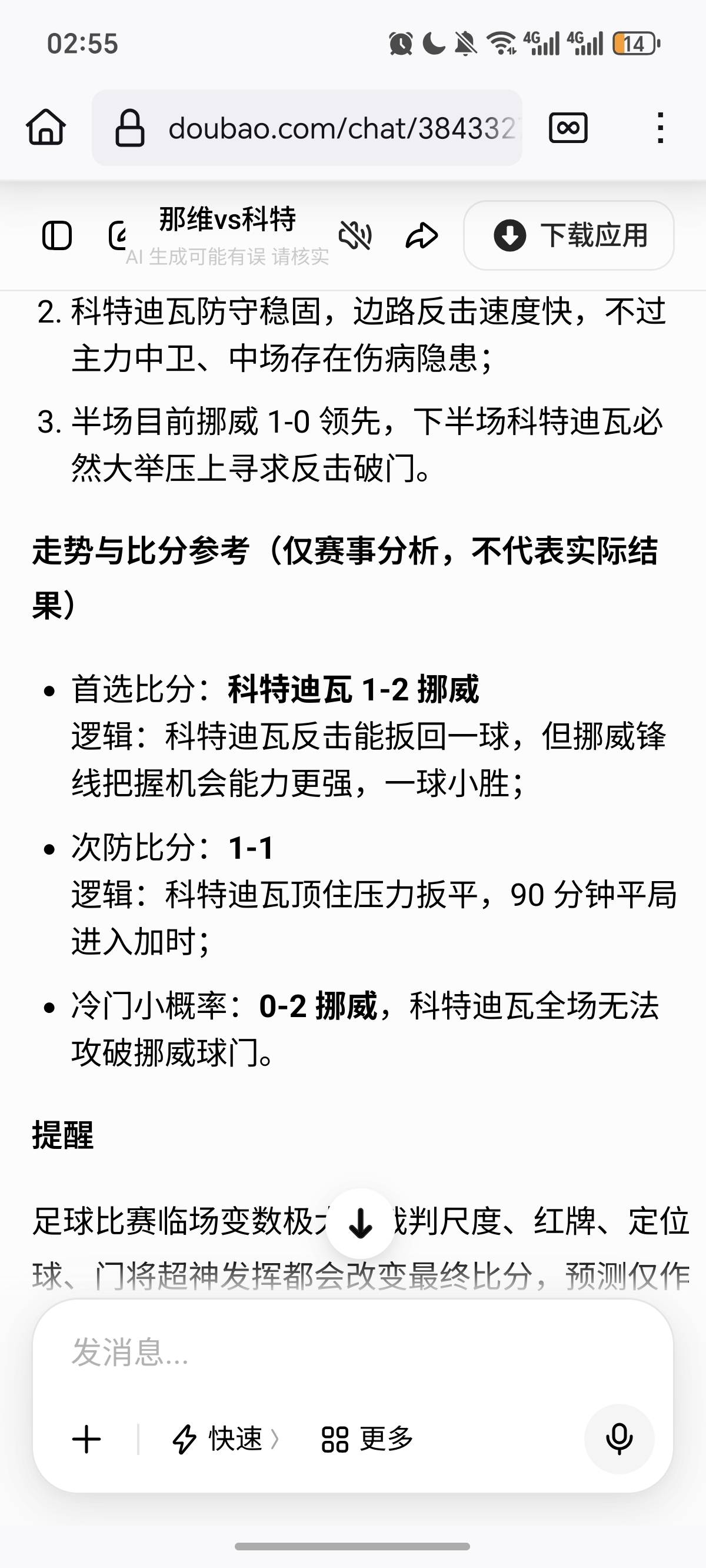豆包的预测还是可供参考的，1-0的时候，我找豆包预测了一下，但是我自己买了2-0 

49 / 作者:逞强- / 