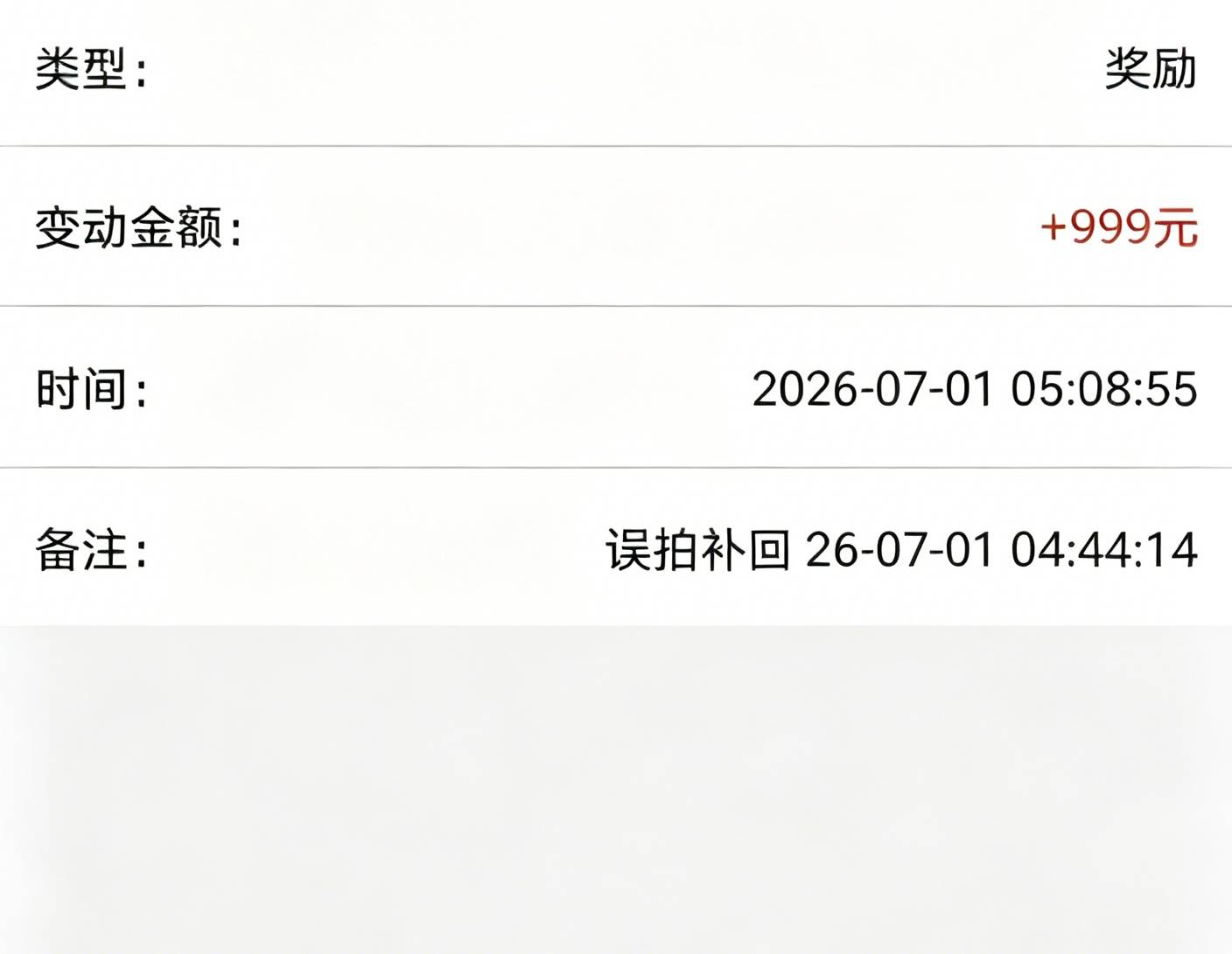 属于是捡钱了，999已经到账了，然后又给我来个补回？

0 / 作者:带带中师兄 / 
