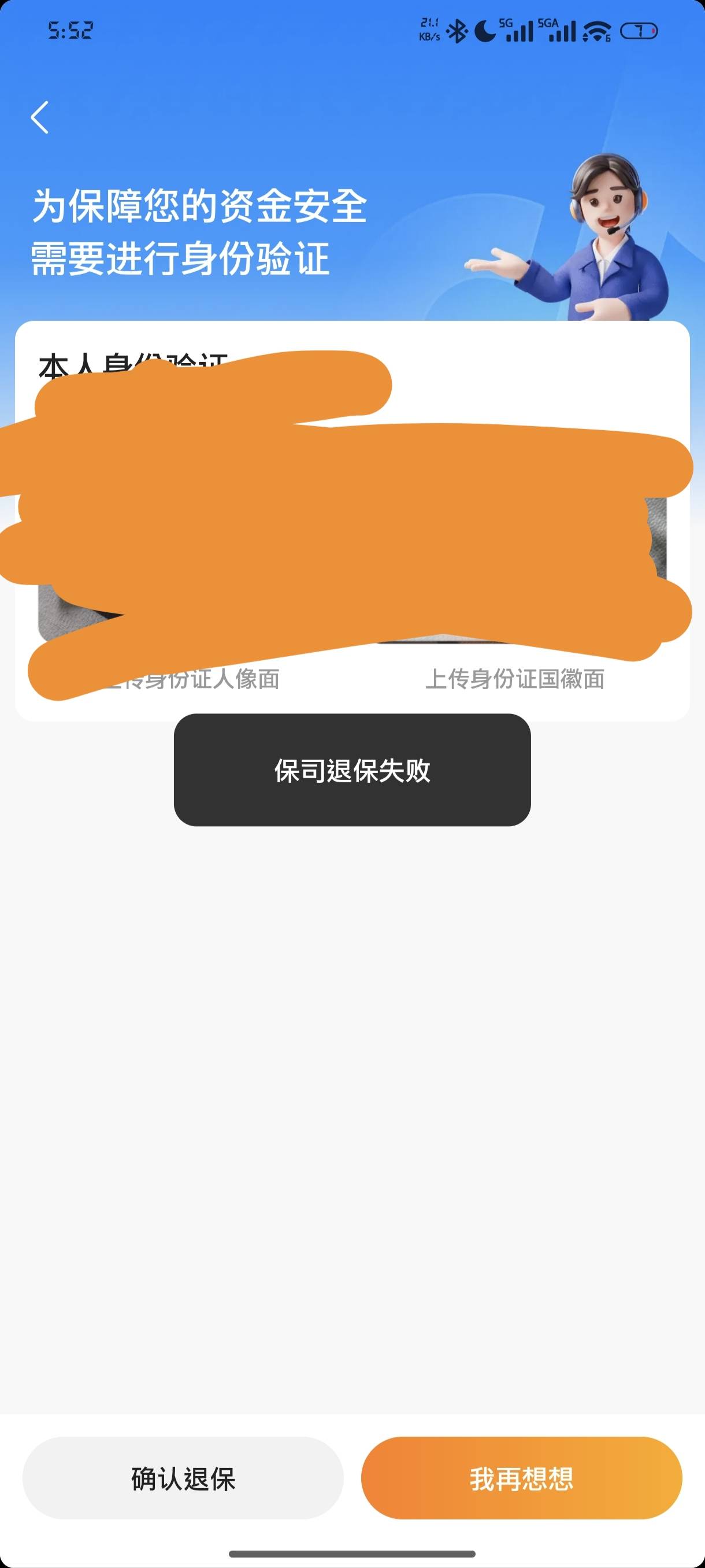 身份证不给退保，绑定的手机没更新

62 / 作者:jk们 / 