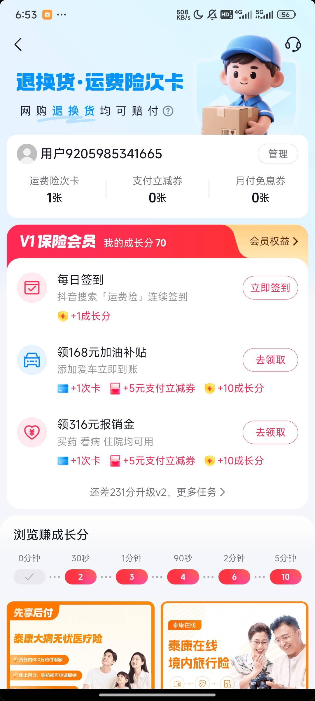 老哥们抖音刚才领2张5优惠券没入口的，我找到了去推荐哪里搜运费险，点进去按步骤领就86 / 作者:你累莫珉锡 / 