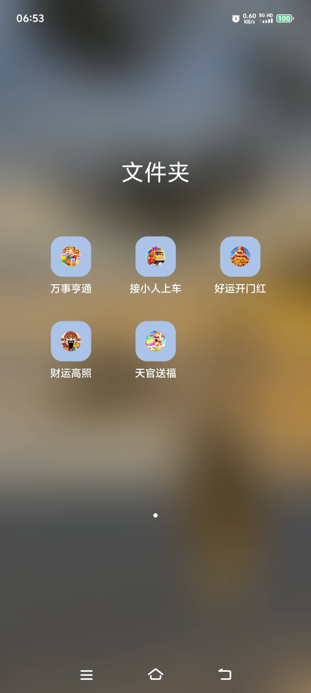 这个系列都是接口请求失败，就玩了一个

57 / 作者:男人应该霸气 / 