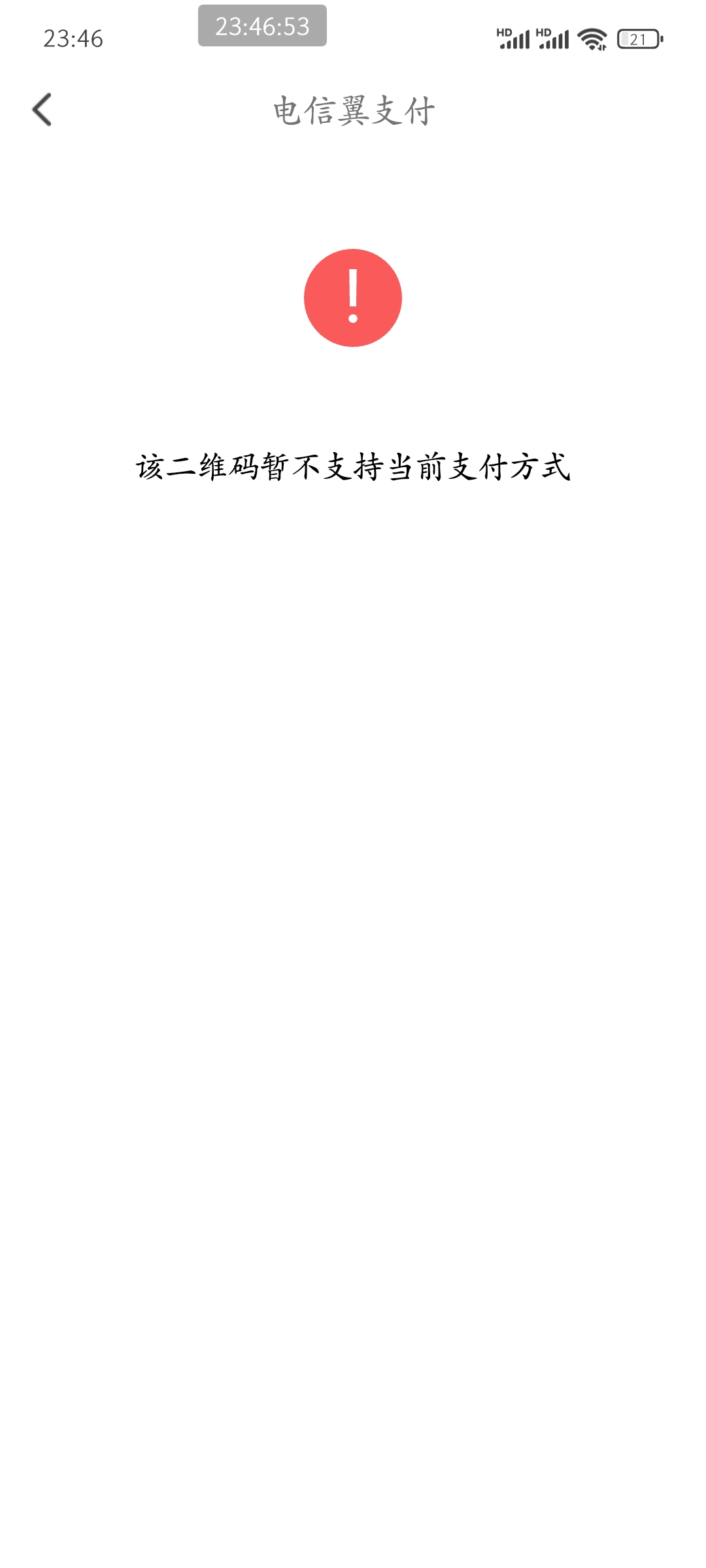 翼支付扫不了微信个人收款码了，权益包全退订了，没意思了
22 / 作者:皮皮羊啊 / 