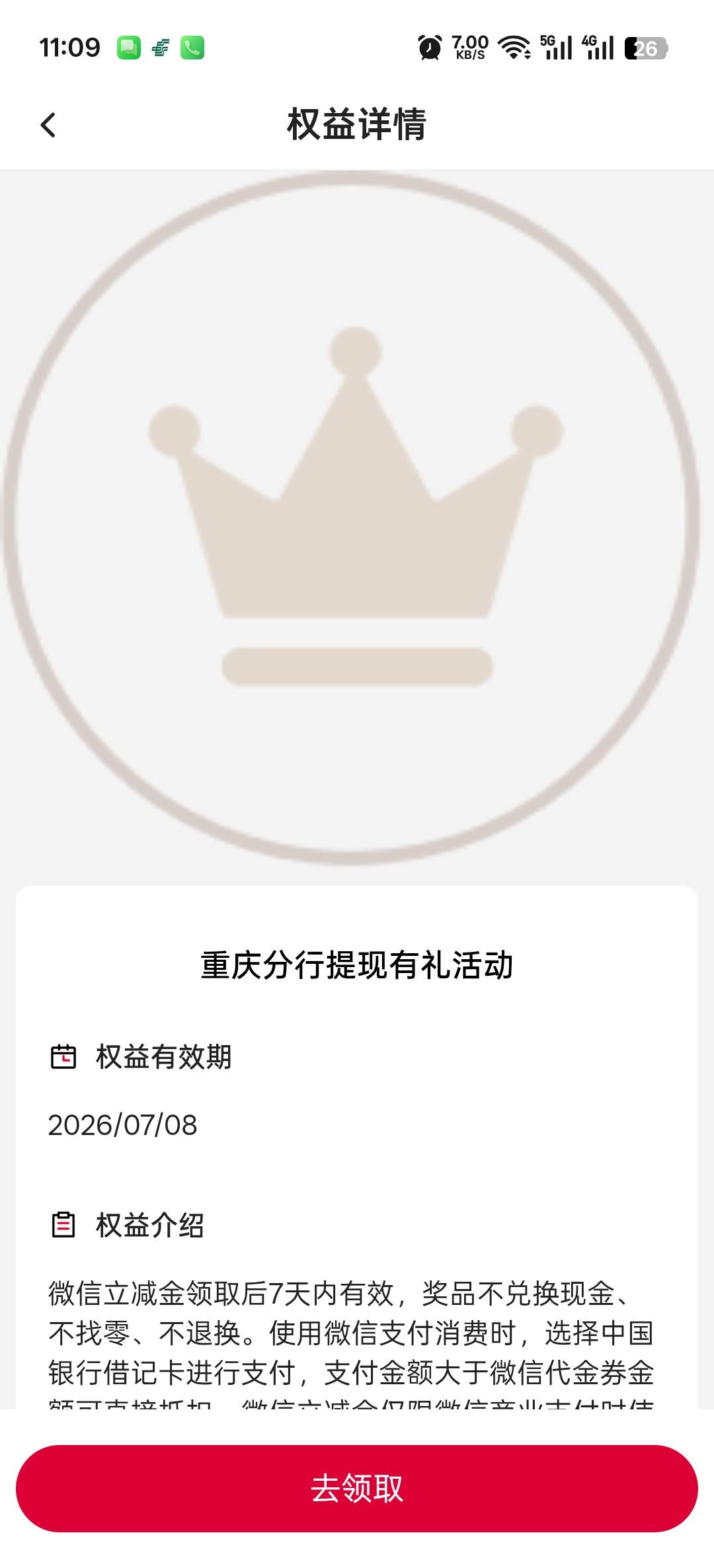 重庆中行提现有礼，没报名，在外地权益中心自己出来的


16 / 作者:寂寞卡农开无主 / 