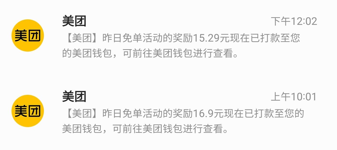 美团昨天三个号都免单了

60 / 作者:本宝宝金 / 